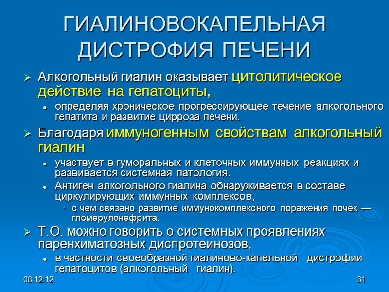 ГИАЛИНОВОКАПЕЛЬНАЯ ДИСТРОФИЯ ПЕЧЕНИ Алкогольный гиалин оказывает цитолитическое   действие на гепатоциты,  определяя